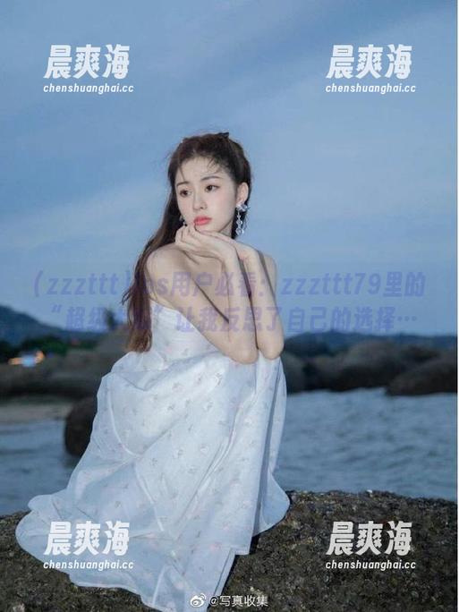 ios用户必看：zzzttt79里的“超级大瓜”让我反思了自己的选择…