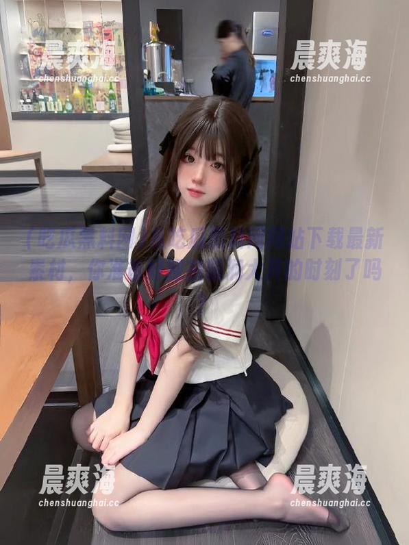 从吃瓜黑料网网站下载最新素材，你准备好迎接脑洞大开的时刻了吗？