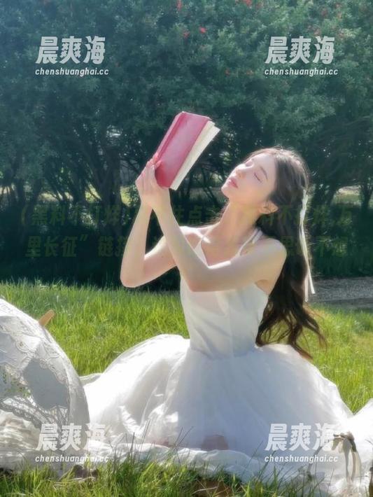 忍不住点击“黑料不打烊,万里长征”链接，这瓜吃得我茶不思饭不想！