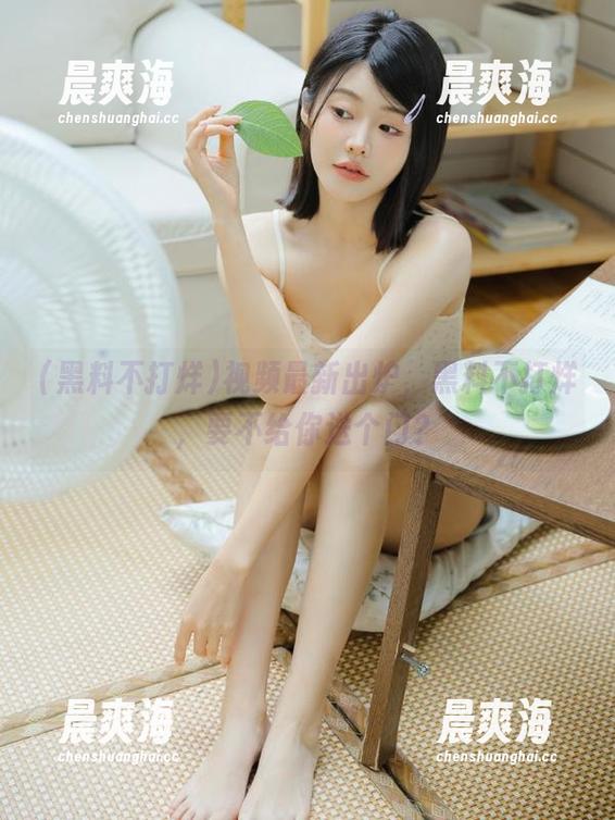 视频最新出炉，黑料不打烊，要不给你送个门？