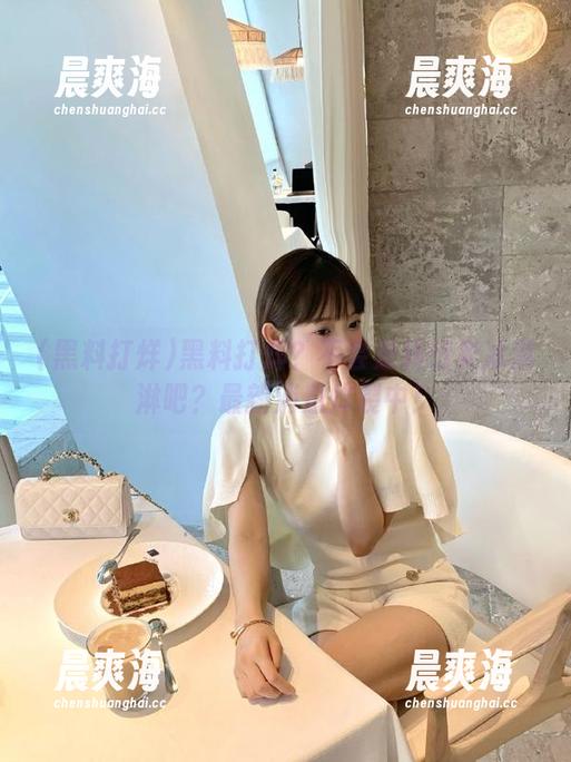 黑料打烊？不会是转行卖冰淇淋吧？最新消息炸裂中！