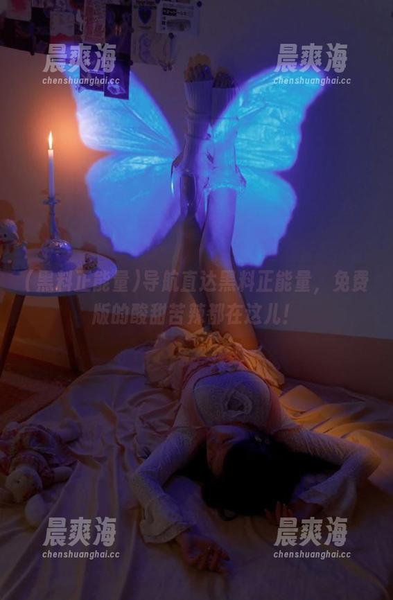 导航直达黑料正能量，免费版的酸甜苦辣都在这儿！